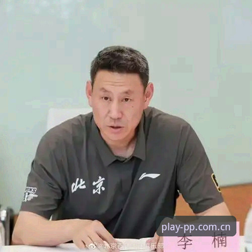 李楠接任北京男篮主帅：从顾问到主教练，这条路上的避坑指南